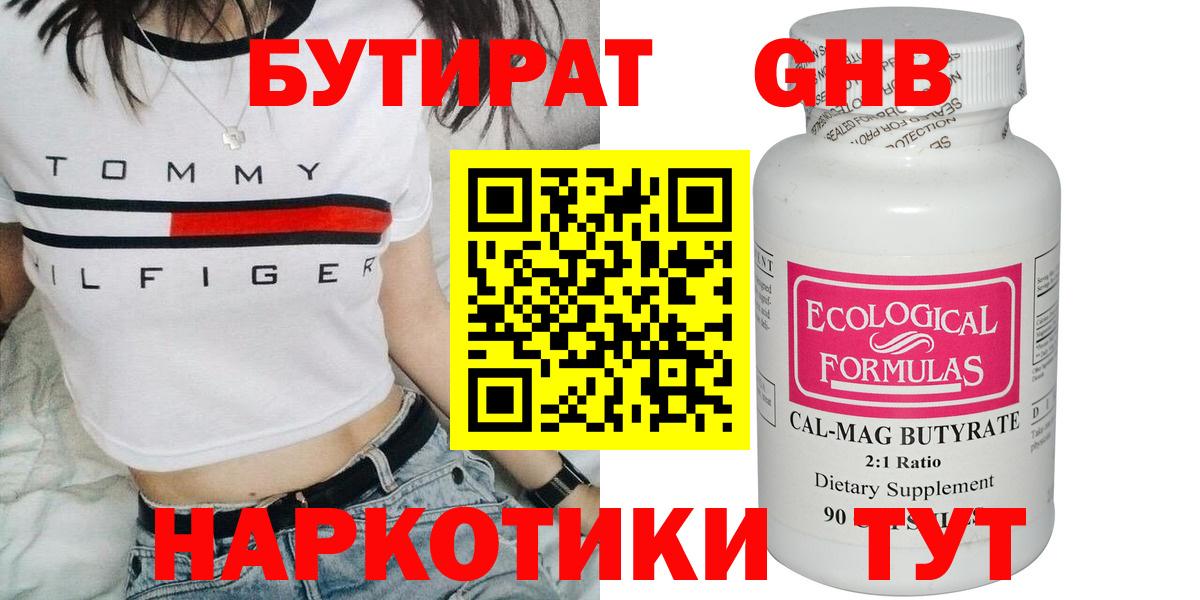 БУТИРАТ  Бутират GHB  Вход с VPN  Еманжелинск 